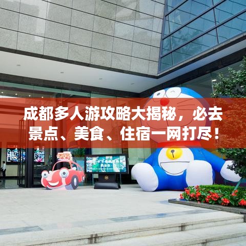 成都多人游攻略大揭秘，必去景点、美食、住宿一网打尽！