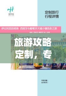 旅游攻略定制，专属旅行体验打造秘籍