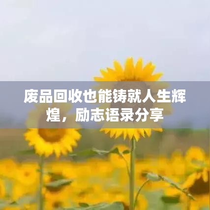 废品回收也能铸就人生辉煌，励志语录分享