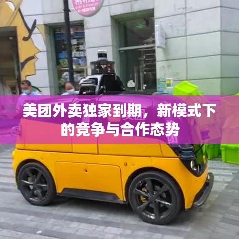 美团外卖独家到期，新模式下的竞争与合作态势