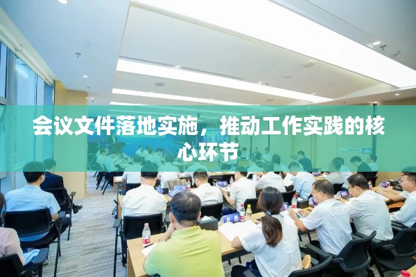 会议文件落地实施，推动工作实践的核心环节