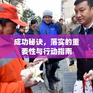 成功秘诀，落实的重要性与行动指南