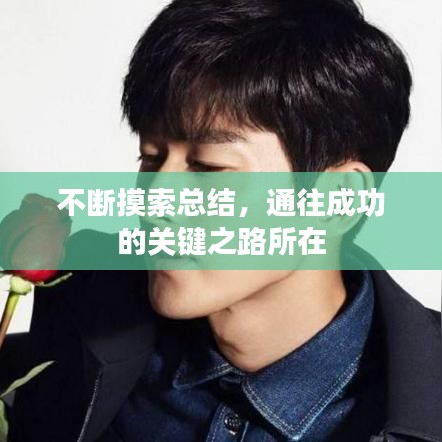 不断摸索总结，通往成功的关键之路所在