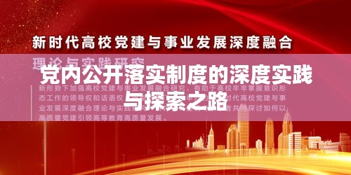 党内公开落实制度的深度实践与探索之路