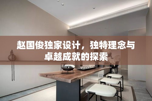 赵国俊独家设计，独特理念与卓越成就的探索