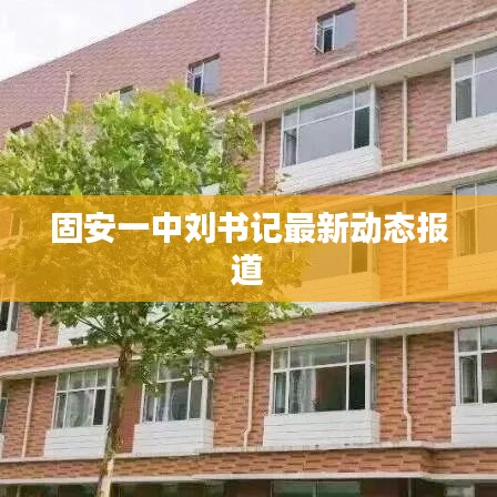 固安一中刘书记最新动态报道