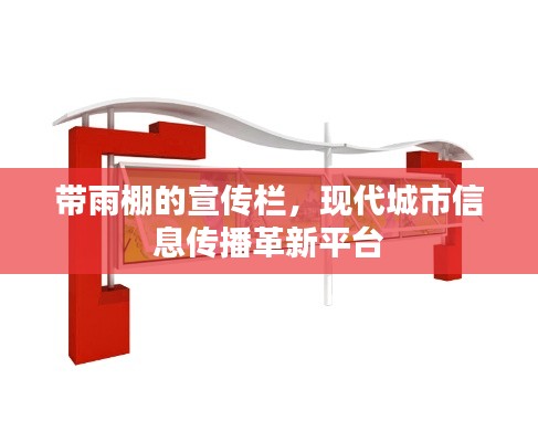 带雨棚的宣传栏，现代城市信息传播革新平台