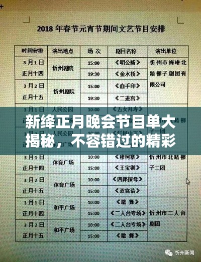 新绛正月晚会节目单大揭秘，不容错过的精彩盛宴！