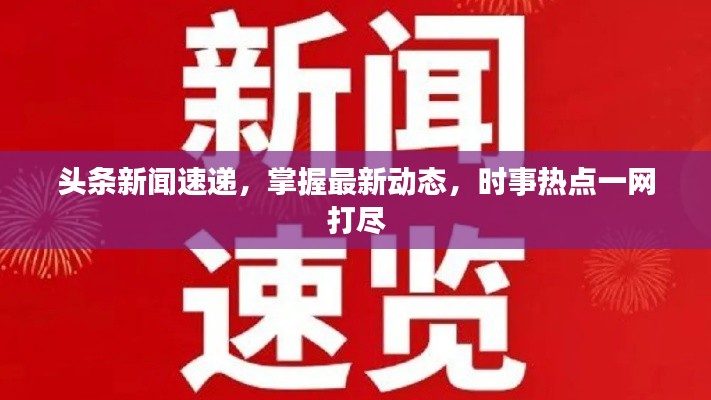 头条新闻速递，掌握最新动态，时事热点一网打尽