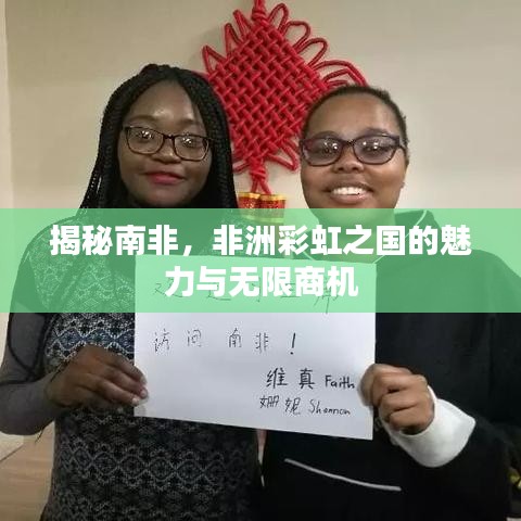 揭秘南非，非洲彩虹之国的魅力与无限商机