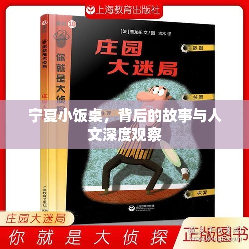 宁夏小饭桌，背后的故事与人文深度观察
