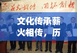 文化传承薪火相传，历史脉络下的现代使命