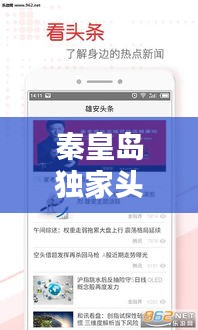 秦皇岛独家头条新闻速递