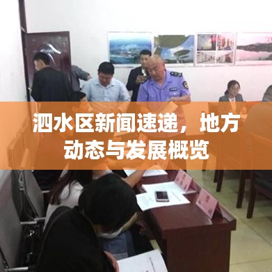 泗水区新闻速递，地方动态与发展概览