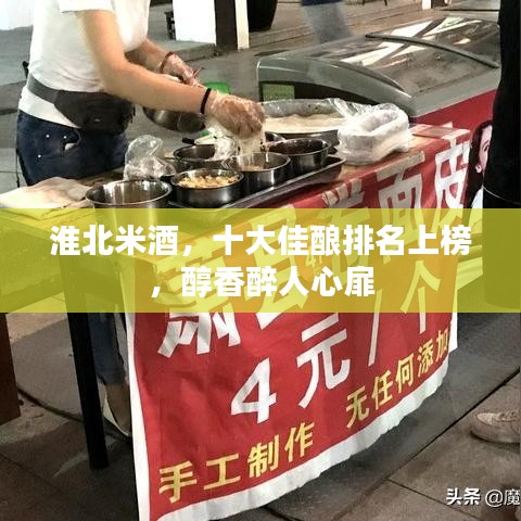 淮北米酒，十大佳酿排名上榜，醇香醉人心扉