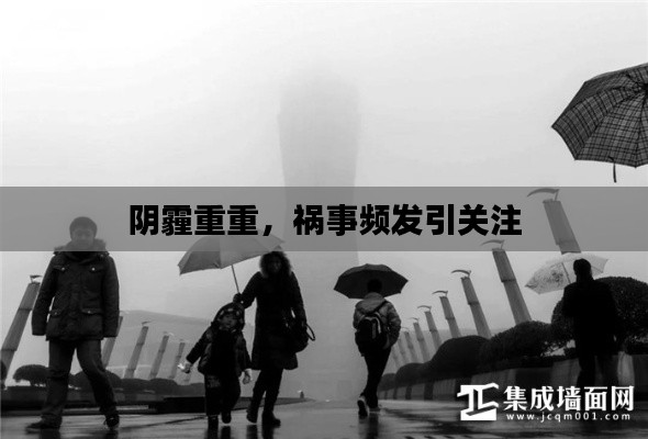 阴霾重重，祸事频发引关注