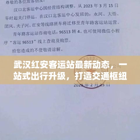 武汉红安客运站最新动态，一站式出行升级，打造交通枢纽新标杆