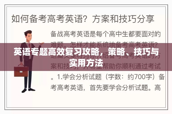 英语专题高效复习攻略，策略、技巧与实用方法