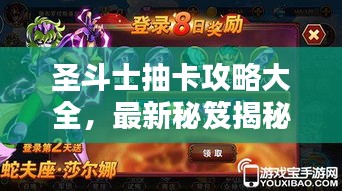 圣斗士抽卡攻略大全，最新秘笈揭秘！