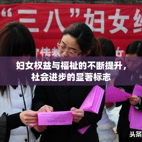 妇女权益与福祉的不断提升，社会进步的显著标志