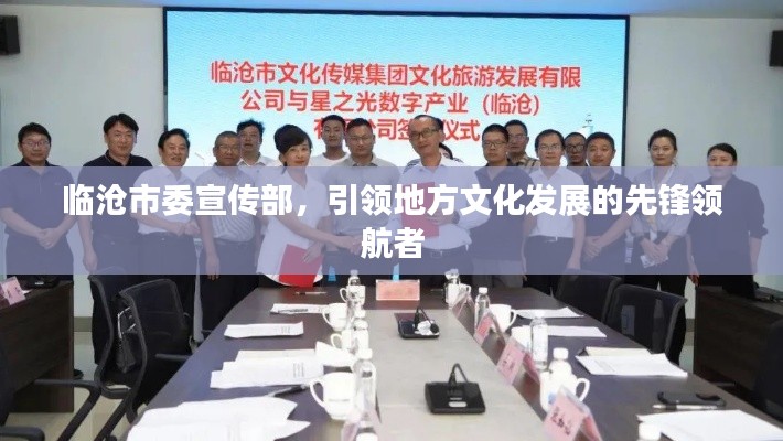临沧市委宣传部，引领地方文化发展的先锋领航者