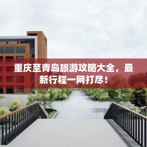 重庆至青岛旅游攻略大全，最新行程一网打尽！