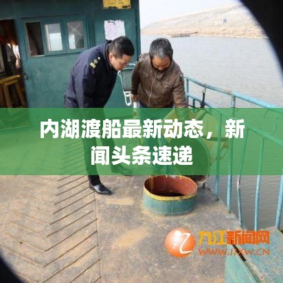 内湖渡船最新动态，新闻头条速递