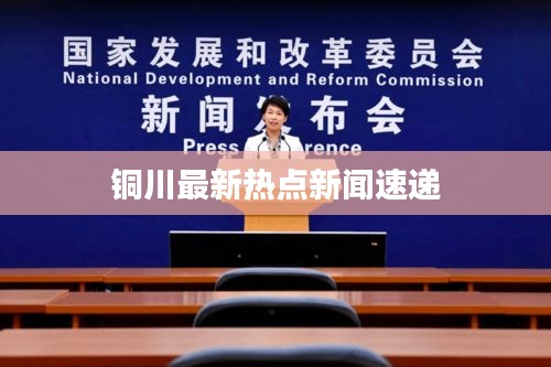 铜川最新热点新闻速递