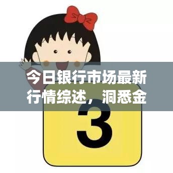 今日银行市场最新行情综述，洞悉金融动态，掌握财富先机