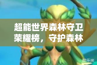 超能世界森林守卫荣耀榜，守护森林，责任与荣耀并存！