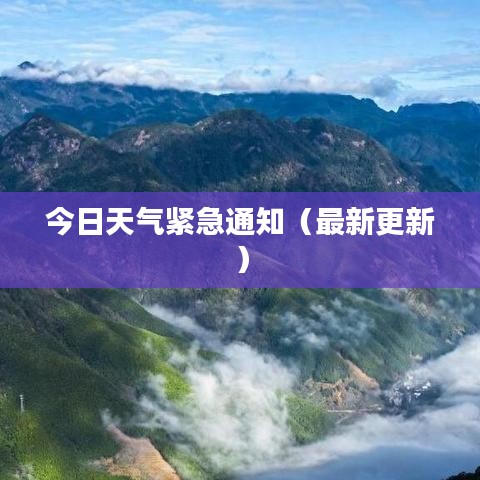 今日天气紧急通知（最新更新）