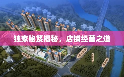 独家秘笈揭秘，店铺经营之道