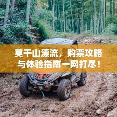 莫干山漂流，购票攻略与体验指南一网打尽！