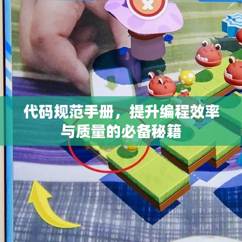 代码规范手册，提升编程效率与质量的必备秘籍