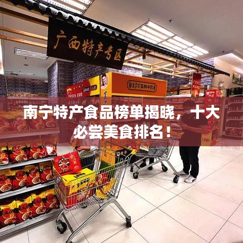 南宁特产食品榜单揭晓，十大必尝美食排名！