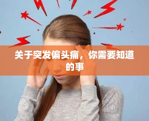 关于突发偏头痛，你需要知道的事