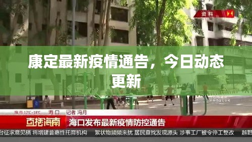 康定最新疫情通告，今日动态更新