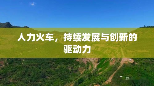 人力火车，持续发展与创新的驱动力