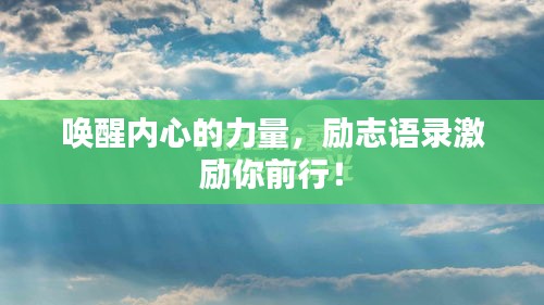 唤醒内心的力量，励志语录激励你前行！