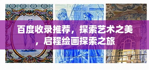 百度收录推荐，探索艺术之美，启程绘画探索之旅