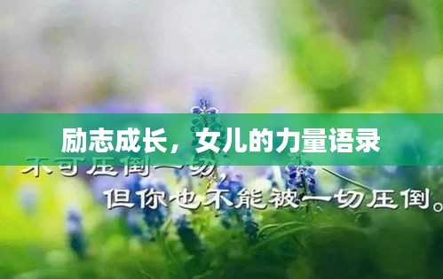 励志成长，女儿的力量语录