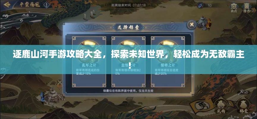 逐鹿山河手游攻略大全，探索未知世界，轻松成为无敌霸主！