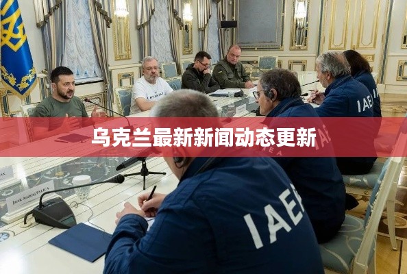 乌克兰最新新闻动态更新