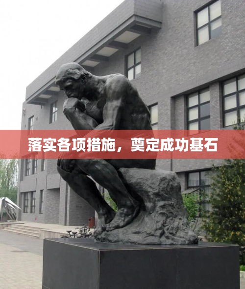落实各项措施，奠定成功基石