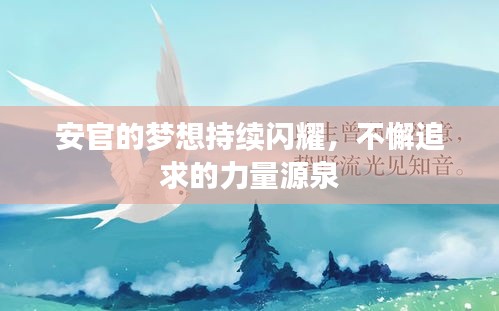 安官的梦想持续闪耀，不懈追求的力量源泉