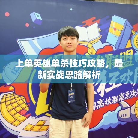 上单英雄单杀技巧攻略，最新实战思路解析