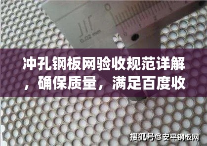 冲孔钢板网验收规范详解，确保质量，满足百度收录标准