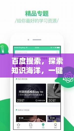 百度搜索，探索知识海洋，一键开启无限智慧之旅