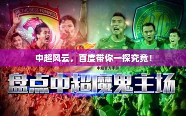 中超风云，百度带你一探究竟！