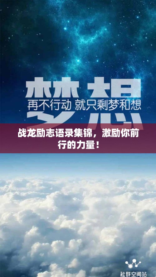 战龙励志语录集锦，激励你前行的力量！